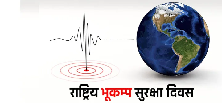 आज विभिन्न कार्यक्रम गरी भूकम्प सुरक्षा दिवस मनाइँदै