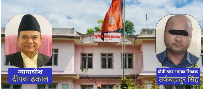 फेसबुकमा जातीय विभेदजन्य कमेन्ट लेख्ने शिक्षक सिंहलाई ३ महिना कैद र ३० हजार जरिवाना