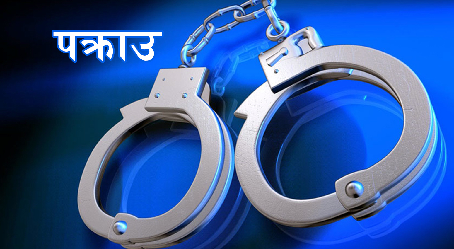 बुवाको हत्या गर्न छोराबुहारीको सुपारी, ६ जना पक्राउ