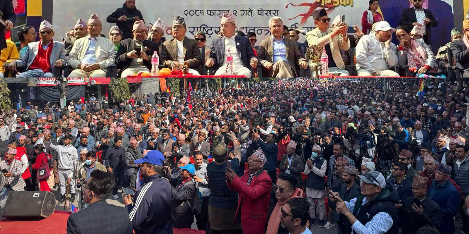 पूर्वराजाको आह्वानपछि जाग्यो राप्रपा, पोखरामा विशाल सभा
