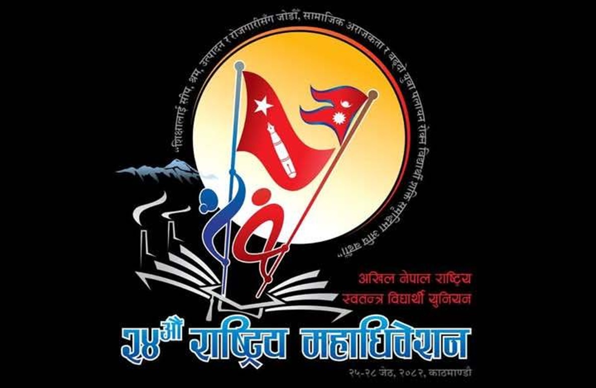 अनेरास्ववियु महाधिवेशनमा प्रतिनिधि छनोट प्रक्रिया आजदेखि
