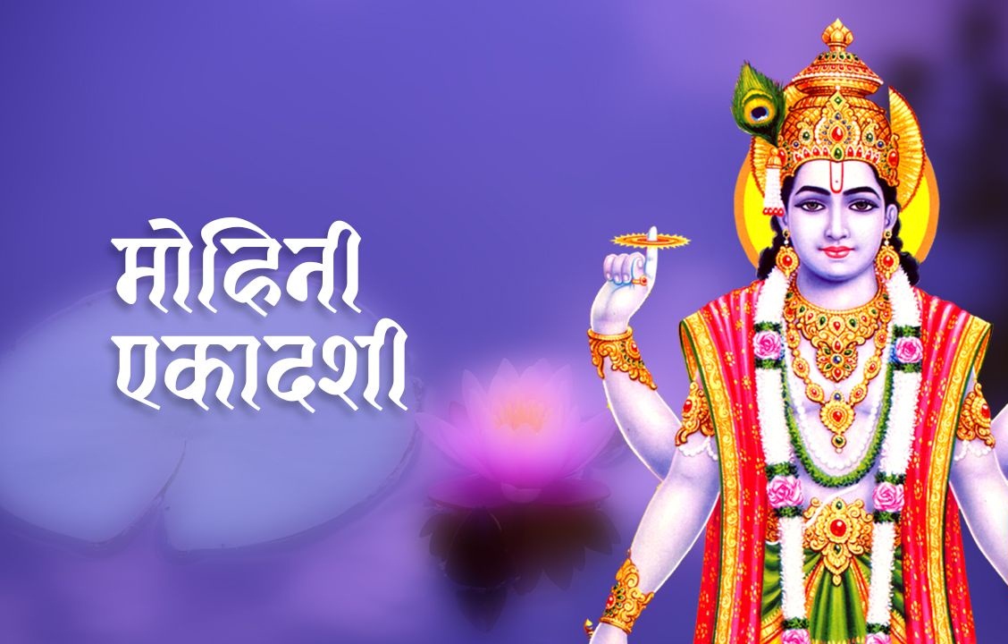 वैशाख शुक्ल एकादशीः मोहिनी एकादशीेको व्रत गरिँदै