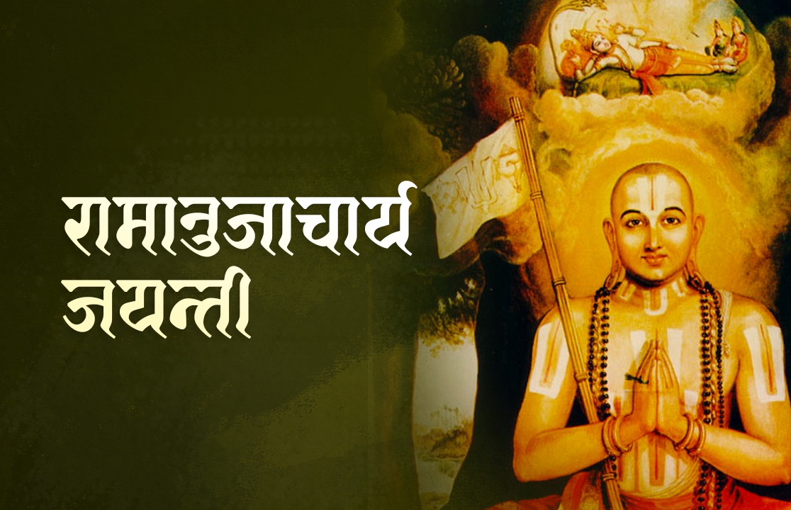 वैशाख शुक्ल पञ्चमीः रामानुजाचार्य जयन्ती