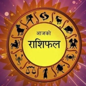 आज ०५ जेठ २०८२ सोमवारको राशिफल