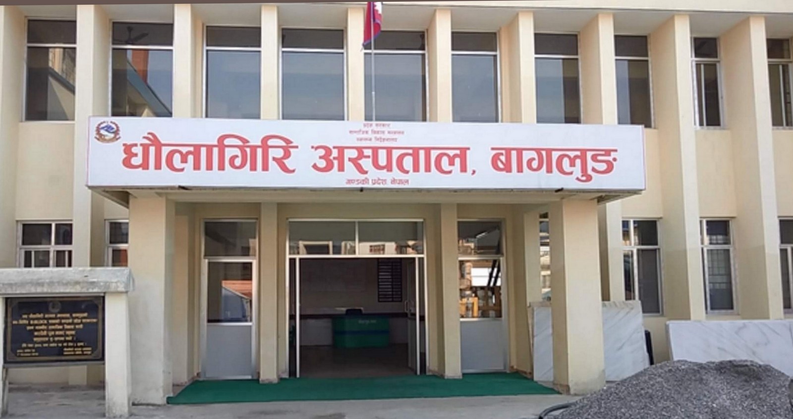 धौलागिरि अस्पताल १५ वर्षपछि स्तरोन्नति