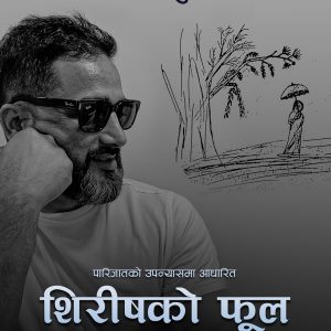 नाटकबाट अभिनयमा कमव्याक गर्दै जीवन