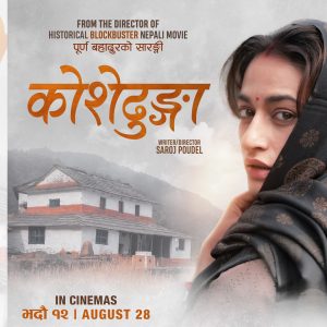 नेपाल र विश्वभर एकैदिन कोशेढुंगा
