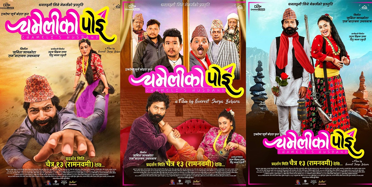 चैत १३ मा चमेलीको पोइ