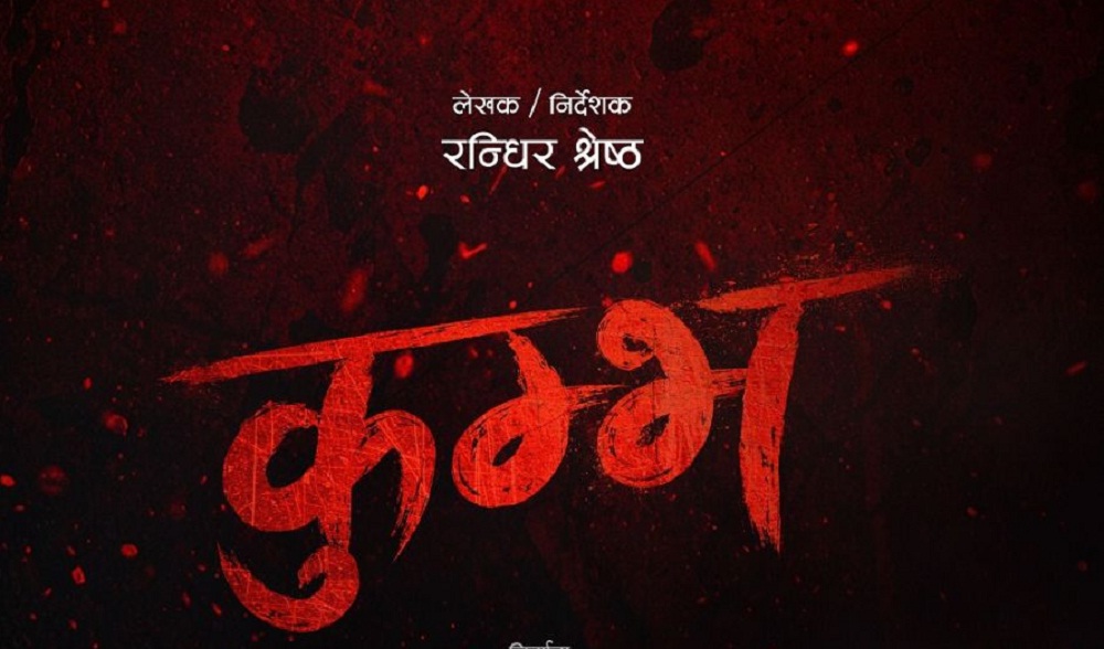 मंसिर १२ मा कुम्भ