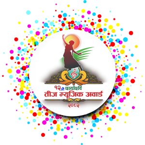 तीज म्यूजिक अवार्डको दर्ता आव्हान