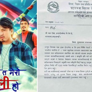 यो मन त मेरो नेपाली हो विद्यार्थीलाई देखाउन पाठ्यक्रमको आव्हान