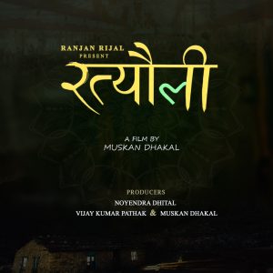 रत्यौली निर्माणको घोषणा