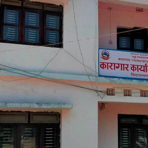 कारागारको शौचालयमा महिला कैदी मृत फेला, आत्महत्या आशंकामा अनुसन्धान