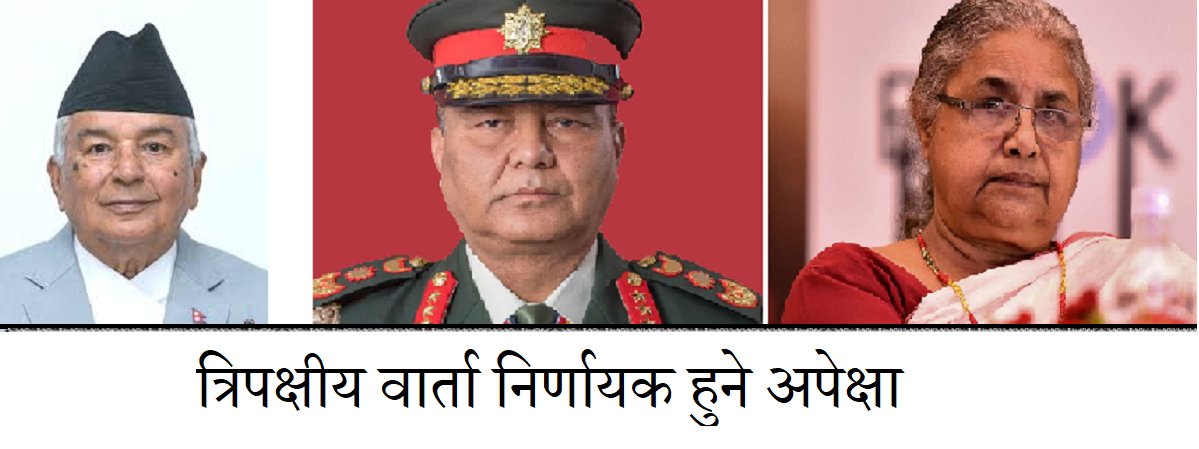 राष्ट्रपति, प्रधानसेनापति र सुशीला कार्कीबीच त्रिपक्षीय वार्ता हुँदै
