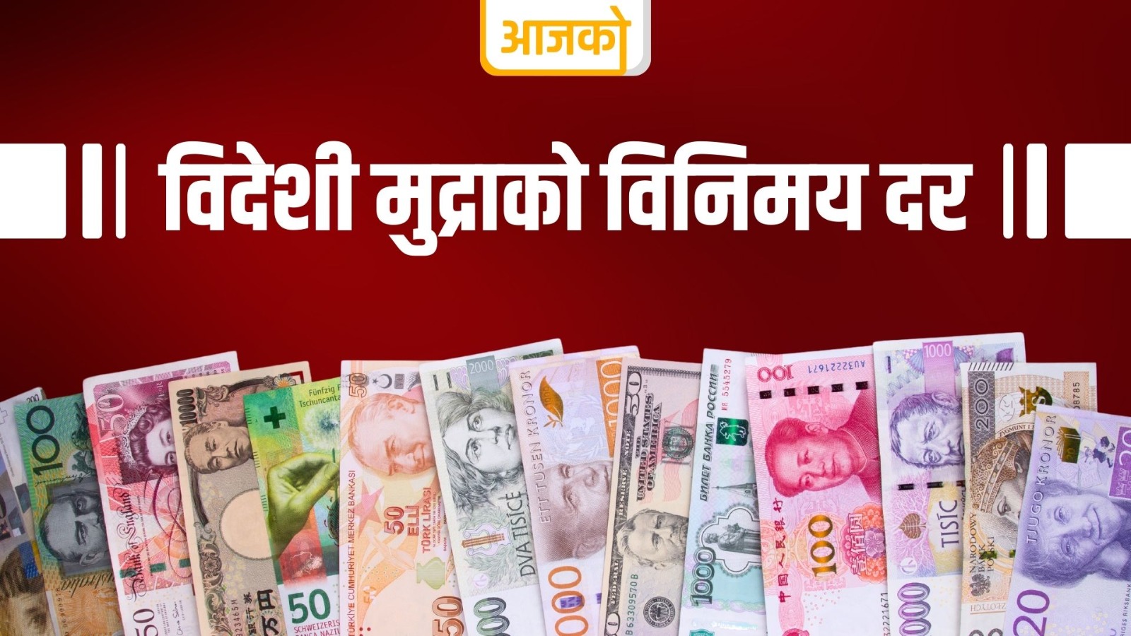 नेपाल राष्ट्र बैंकले सार्वजनिक गर्यो आजको विदेशी मुद्राको विनिमय दर