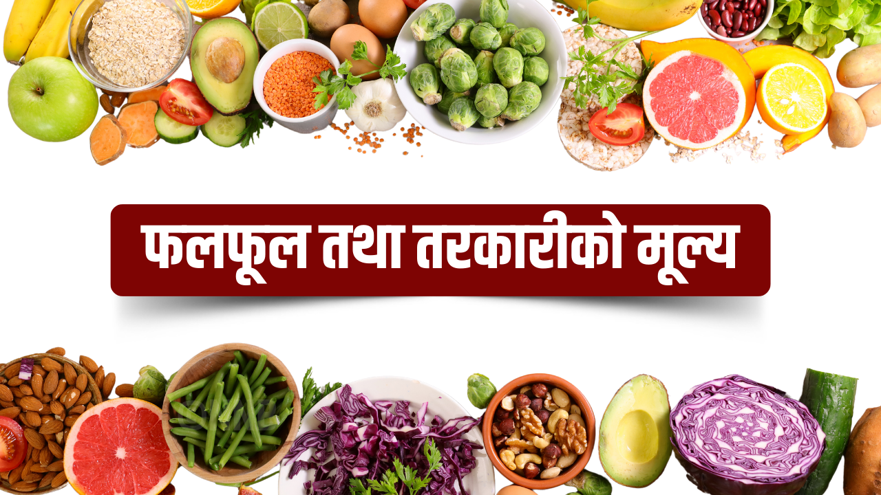 कालीमाटीमा आजको तरकारी र फलफूलको थोक मूल्य सार्वजनिक