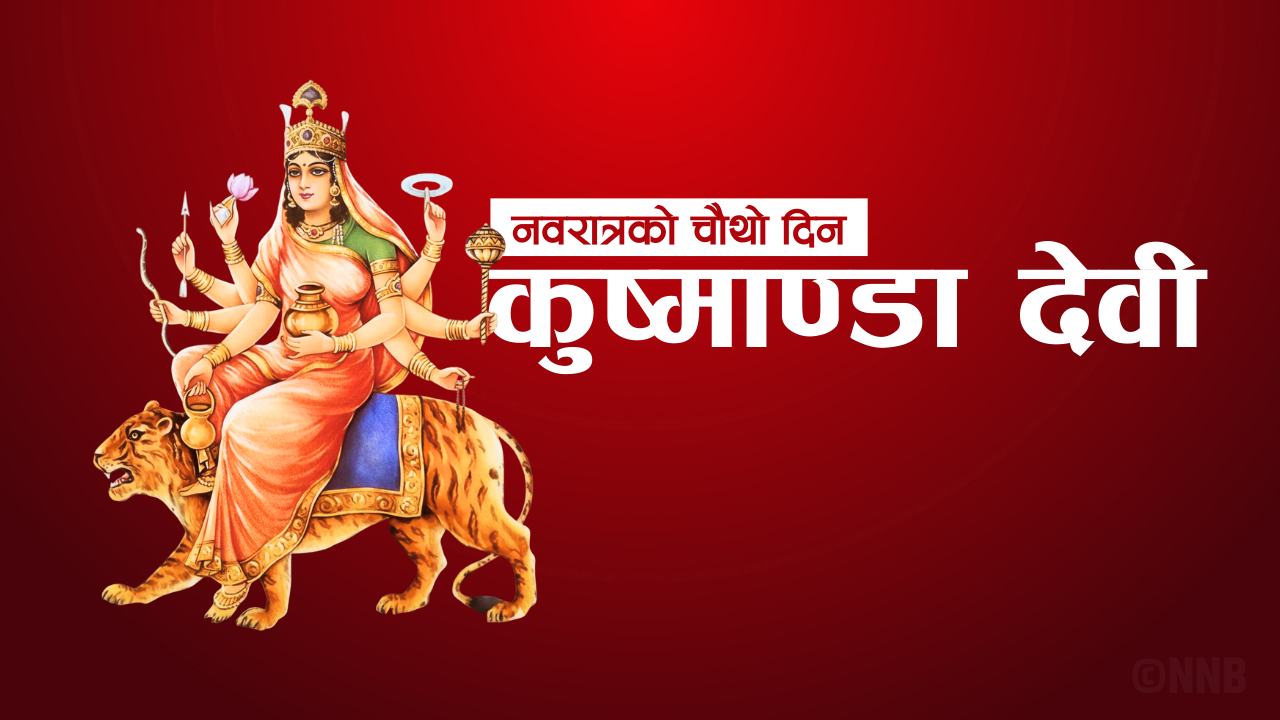 आज नवरात्रको चौथो दिन, कुष्माण्डा देवीको पूजा आराधना गरिँदै