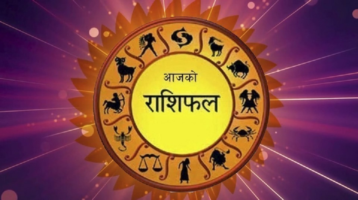 ०४ असोज २०८२ शनिबार को राशिफल
