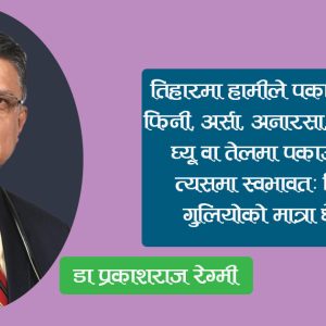 तिहारमा गुलियो कति खान मिल्छ ?