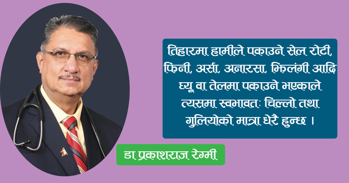 तिहारमा गुलियो कति खान मिल्छ ?