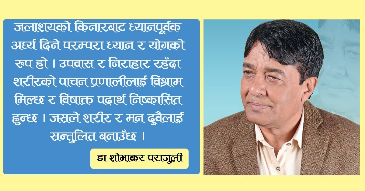 प्रकृतिप्रति आस्था र आत्मसंयमको प्रतीक – छठ पर्व