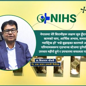 करिब ९० प्रतिशत पेट तथा पाचन प्रणालीको समस्या नेपालमै उपचार हुन्छ : डा.सिताराम चौधरी