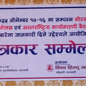 नेपाल–भारतको धार्मिक पर्यटनको अभिवृद्धि गर्न विभिन्न नियकाबीच सहकार्य