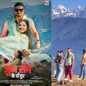 भुवन लोहनीले ल्याए नयाँ म्यूजिक भिडियो ‘जुनसँग के दाँजौँ र’
